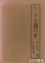 絵と伝聞土浦の里