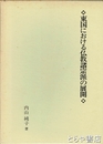 東国における仏教諸宗派の展開