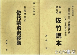 新編問答式佐竹読本・新編問答式佐竹読本余録集　常陸の智将勇将佐竹氏波乱の四百七十年史