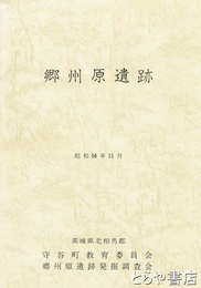郷州原遺跡