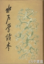 水戸学読本