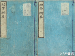 幼学綱要