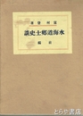 水海道郷土史談　前編（古代・中世・近世）