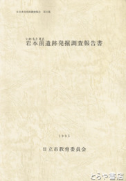 岩本前遺跡発掘調査報告書