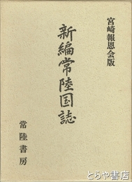 新編常陸国誌