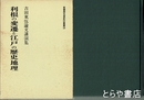 利根の変遷と江戸の歴史地理