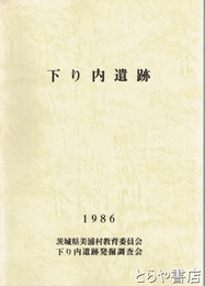 下り内遺跡