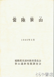常陸笹山