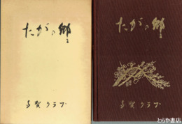 たがの郷