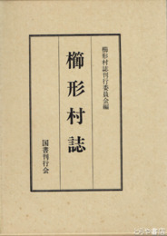 櫛形村誌