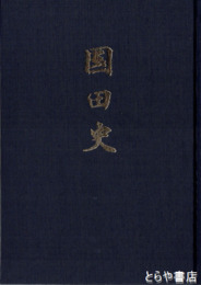 国田史