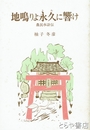 地鳴りよ永久に響け　農民水滸伝  牛久助郷一揆の小説
