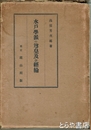 水戸学派の尊皇及び経綸
