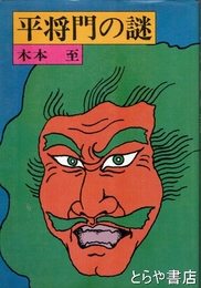 平将門の謎