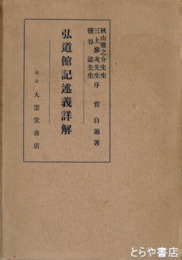 弘道館記述義詳解