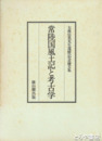 常陸国風土記と考古学