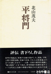 平将門