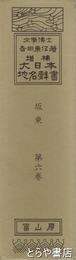 大日本地名辞書　板東