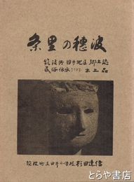 条里の穂波　筑波町田井地区郷土誌