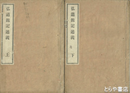 弘道館記述義