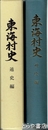 東海村史　通史編