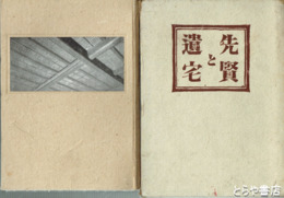 先賢と遺宅