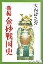 新編　金砂戦国史