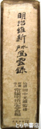 明治維新水戸風雲録