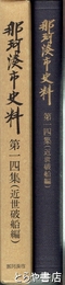 那珂湊市史料　１４集　近世破船編