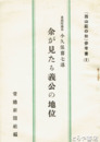 余が見たる義公の地位　「西山荘の秋」参考書２