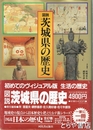 図説　茨城県の歴史