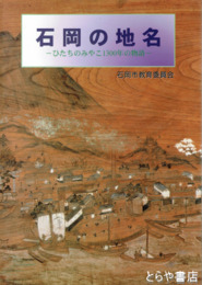 石岡の地名　ひたちのみやこ１３００年の物語