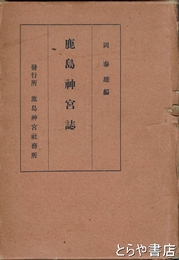 鹿島神宮誌