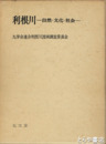 利根川　自然・文化・社会