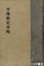 水藩修史事略