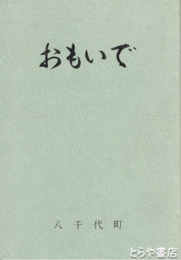 おもいで
