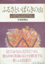 ふるさといばらきの山　筑波周辺の山　笠間・御前山周辺の山ほか