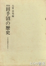 常陸　田手沼の歴史　鉛筆線あり