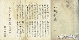 一騎歌盡