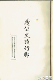 義公史蹟行脚