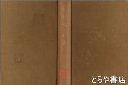 飯村丈三郎伝