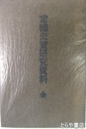 常總史實研究資料