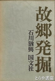 故郷発掘