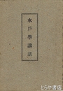 水戸学講話