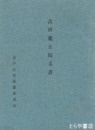 吉田薬王院文書
