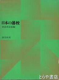 日本の藩校