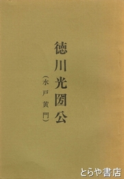 徳川光圀公