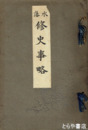 水藩修史事略
