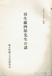 羽生藤四郎先生の話　「麻生の文化」別冊
