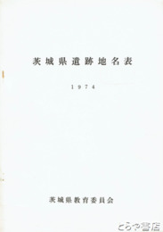 茨城県遺跡地名表